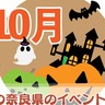 【奈良イベント】芸術の秋、スポーツの秋、食欲の秋！奈良県のおすすめイベントまとめ（2024年10月）