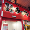 【ラーメシ通信】横浜家系ラーメン壱角家のご飯メニューになぜかジャンク飯の代表丼が！