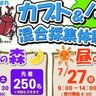 【7/26・27】府中市の古府の森グラウンドで「カブト＆ノコギリクワガタ混合採集体験in府中
