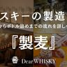 【ウイスキー教養】詳しく解説！ウイスキーの製造工程
