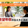 希望年収を上手く伝えるには？　答え方とタイミングを解説