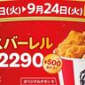 【ケンタッキー】9月9日は"カーネルズ・デー"。24日まで「オリジナルチキン」9ピースが500円オフでゲットできる！