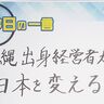 日本を変える！？しーびーくらうどって？新進気鋭のIT企業、CBクラウドは沖縄から飛び立って…