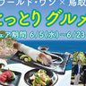 鳥取県が誇るクロマグロ・白いか・天然岩牡蠣に舌鼓♡　株式会社ワールド・ワンが「食べてごしない！夏のとっとりグルメフェア」を開催　神戸市