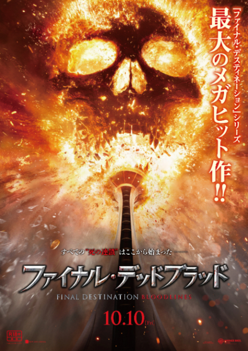 廃盤レア作品含む　ファイナルデスティネーションシリーズ ファイナル・デスティネーション』シリーズ14年ぶりの新作『ファイナル