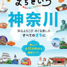 神奈川県内、全33市町村を紹介　JTBパブリッシングがガイドブック「るるぶ