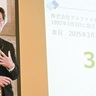 アルファメディア　｢共創と変革で人の役に｣　33周年　事業計画を発表