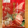 ドンキで見つけた「ローストビーフの塊」がコスパ最強すぎて記事にするか迷うレベル！