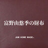 最強開運日の11月５日に「富野由悠季の財布」を「ジャムホームメイド」が発売