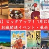 【2024年版】ピックアップ！1月に開催されるお城イベント・展覧会