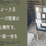 浅草・蔵前｜アンティーク＆ヴィンテージ雑貨に出会える場所で、素敵な一期一会を