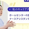 ホームセンターの接客からナースアシスタントへ。患者さんが教えてくれた「接し方の正解はひとつじゃない」｜私のキャリアチェンジ