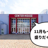 最新の住宅設備が一気にみられる！11月9日(土)・10日(日)は総合住宅展示場『ハウジングワールド立川』で「住まいフェスタ」などのイベントが開催