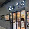 【所沢駅】駅ホームで味わう、人気の立ち食いそば『狭山そば』