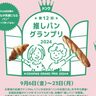 ドンクで『推しパングランプリ』が開催されるみたい。地域の食材などを使った各店自慢の「推しパン」を買って応援