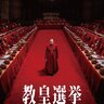 『教皇選挙』7月30日よりPrime