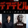 『デアデビル：ボーン・アゲイン』内田夕夜＆玄田哲章ら日本版声優続投決定！