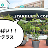 【開店】ひろ～いテラスは緑いっぱい！7月27日にオープンした昭島市・モリタウンにある『スターバックスコーヒー