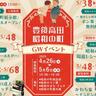 豊後高田市で『昭和の町祭り』が開催されます