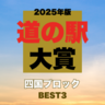 【道の駅大賞2025｜四国編】写真映え＆ご当地メニューが人気！プロが選んだ道の駅BEST3を発表