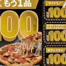 【ドミノ・ピザ】最大5190円もお得になる。1つ買ったらもう1つが100円で買えるって太っ腹すぎ...。