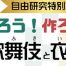 夏休みの小学生に向けて、オンライン自由研究特別講座『知ろう！作ろう！歌舞伎と衣裳』が開催