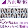 乃木坂46＜真夏の全国ツアー2024＞、今年もSmartNewsとのコラボレーション決定！