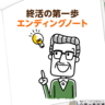 エンディングノートの書き方マニュアル！知っておくべきポイント