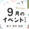 【金沢・イベント】石川・金沢で開催されるイベント一覧。9月24日更新！