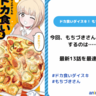 バレずに食らえ、その腹を満たすために……いざ、ミッション開始（スタート）！｜今回の『ドカ食いダイスキ！