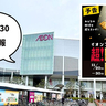 10周年で超お得！イオンモールむさし村山で11月20日(木)～30日(日)に「超！ブラックフライデー」が開催