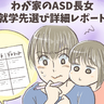 わが子の未来この決断にかかっている!?自閉症娘の就学先選び、決めた矢先に教育委員会の判定で…大混乱!?