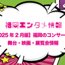 【2025年2月版：福岡のエンタメ・ライブ情報】米津玄師、SixTONES、イエモン、King