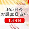 1月4日生まれはこんな人　365日のお誕生日占い【鏡リュウジ監修】