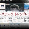 宇宙ビジネスの最前線！『スペーステックトレンドレポート』で注目スタートアップを公開