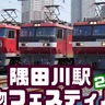 「隅田川駅貨物フェスティバル2024」車掌車ヨ8000形式特別体験乗車などイベント盛りだくさん　9/29開催（東京都荒川区）