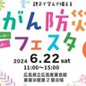 【6/22】親子で楽しみながら学び未来に備える「がん防災フェスタ2024」広島県立広島産業会館にて開催