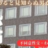 見知らぬ男が枕元に「なぜ？」「開いているからだよ」…〝不同意性交〟事件