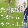 荻野の魅力を発信　あつぎ郷土博物館