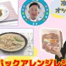 家計の味方！食材の大容量パックを「冷凍貯金」で保存！美味しい料理も簡単に作れちゃう