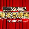 邦画＆日本アニメの笑える映画ランキング