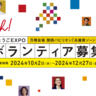 「2025年大阪万博」兵庫県出展エリアの運営をサポートする『ボランティア』の募集が始まってる。県内在住者など対象