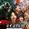 イマーシブ・フォート東京、初のハロウィーンイベントを2ヶ月半開催