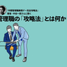 管理職はツラいだけじゃない。メリット・デメリットや“無理ゲー”の攻略法を専門家に学ぶ