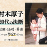 就職・結婚・昇進、すべてが「想定外」だった｜村木厚子「20代の決断」