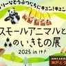 【神戸阪急】動物モチーフの作品がズラリ！「スモールアニマルと森のいきもの展