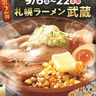 【9月6日～】旭川ラーメン村に札幌ラーメン武蔵登場