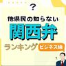 関西弁！他県民の知らない「関西の方言」ランキング【職場編】