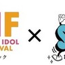 ＜TIF＞、＜GMOシブヤエンタメ祭＞とのコラボ決定！