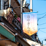谷中｜谷中銀座商店街で春の陽気を楽しむ、ゆったり散歩